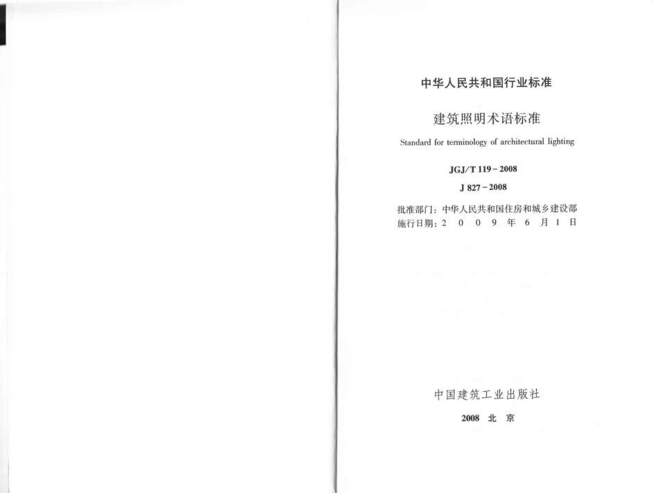 JGJT119-2008 建筑照明术语标准.pdf_第2页