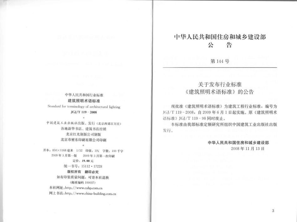 JGJT119-2008 建筑照明术语标准.pdf_第3页