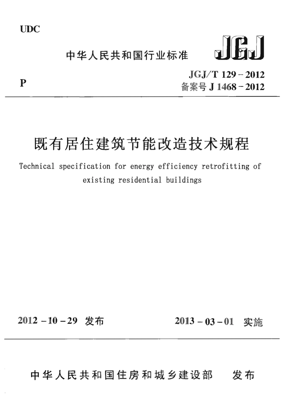 JGJT129-2012 既有居住建筑节能改造技术规范程.pdf_第1页