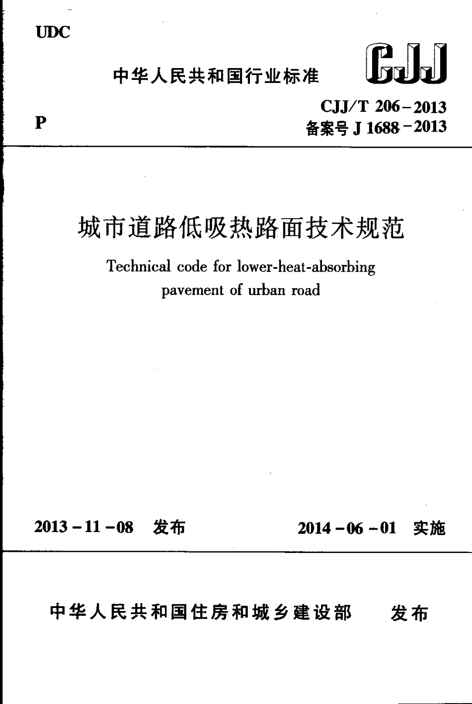 CJJT206-2013 城市道路低吸热路面技术规范.pdf_第1页