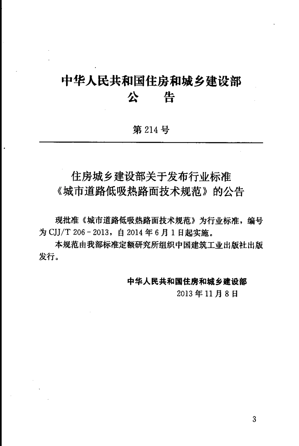 CJJT206-2013 城市道路低吸热路面技术规范.pdf_第3页