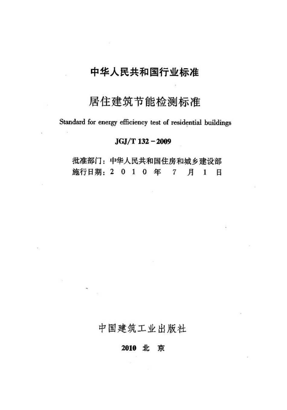 JGJT132-2009 居住建筑节能检测标准.pdf_第2页