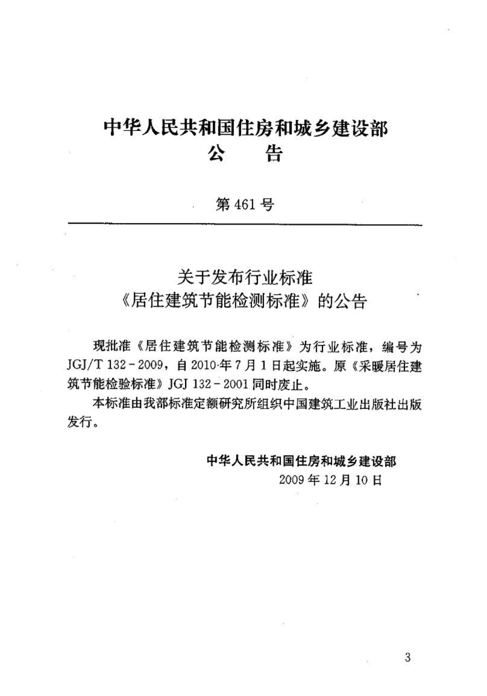 JGJT132-2009 居住建筑节能检测标准.pdf_第3页