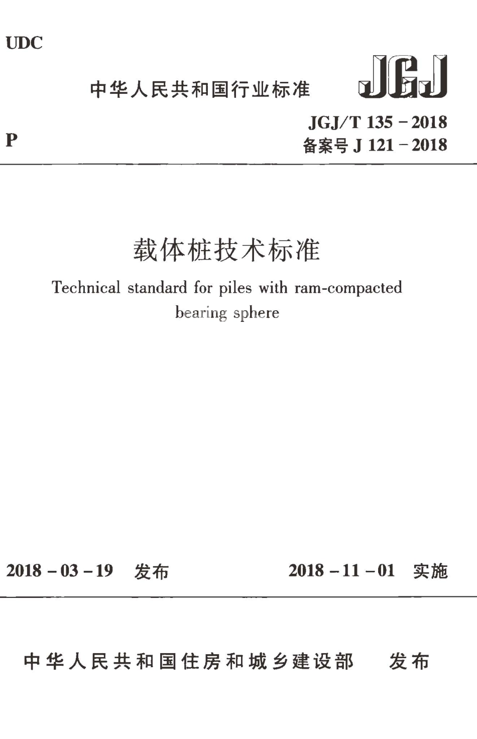 JGJT135-2018 载体桩技术标准.pdf_第1页