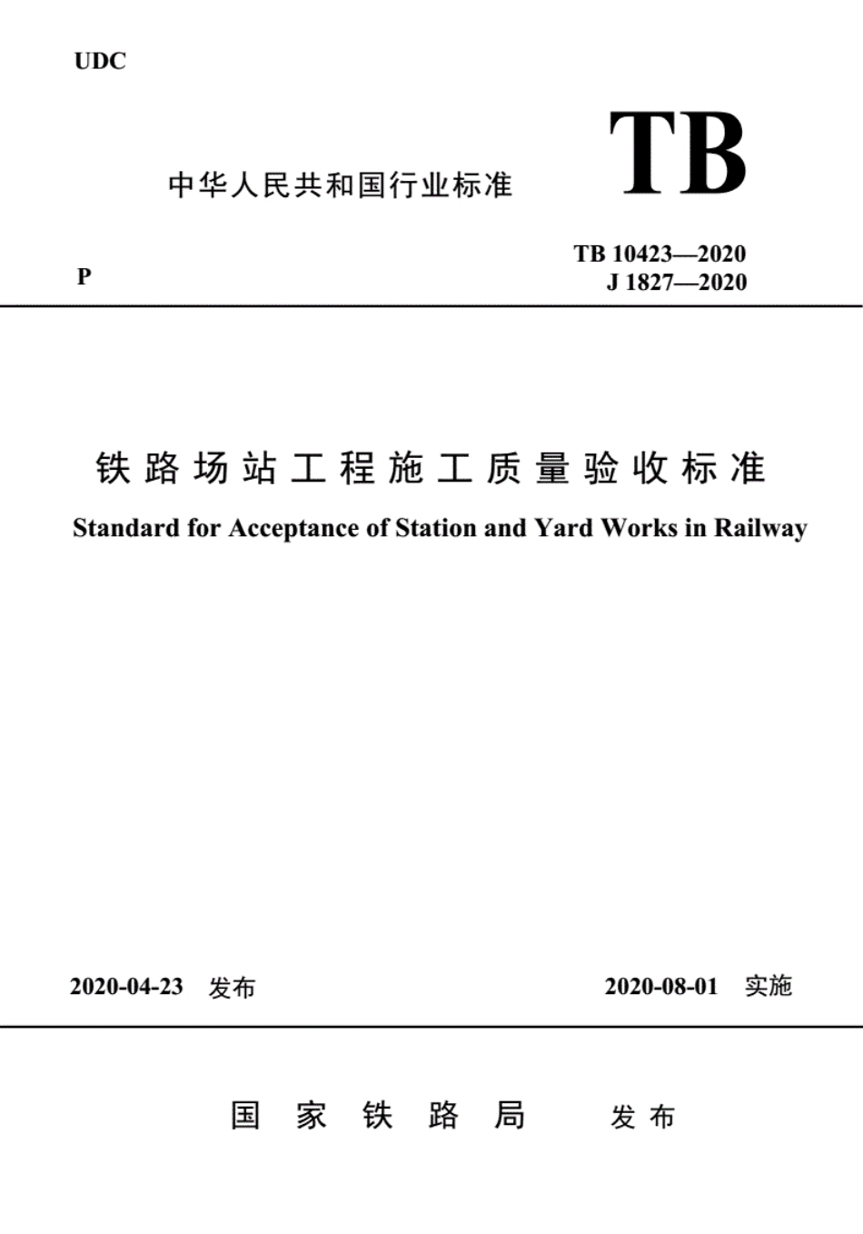 TB10423-2020铁路站场工程施工质量验收标准.pdf_第1页