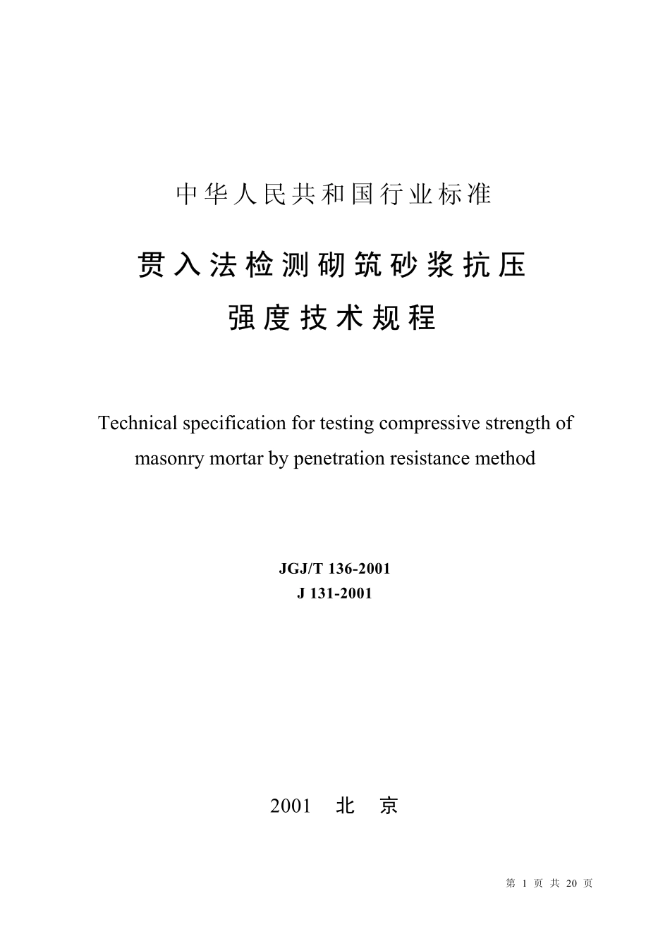 JGJT136-2001 贯入法检测砌筑砂浆抗压强度技术规程.pdf_第1页