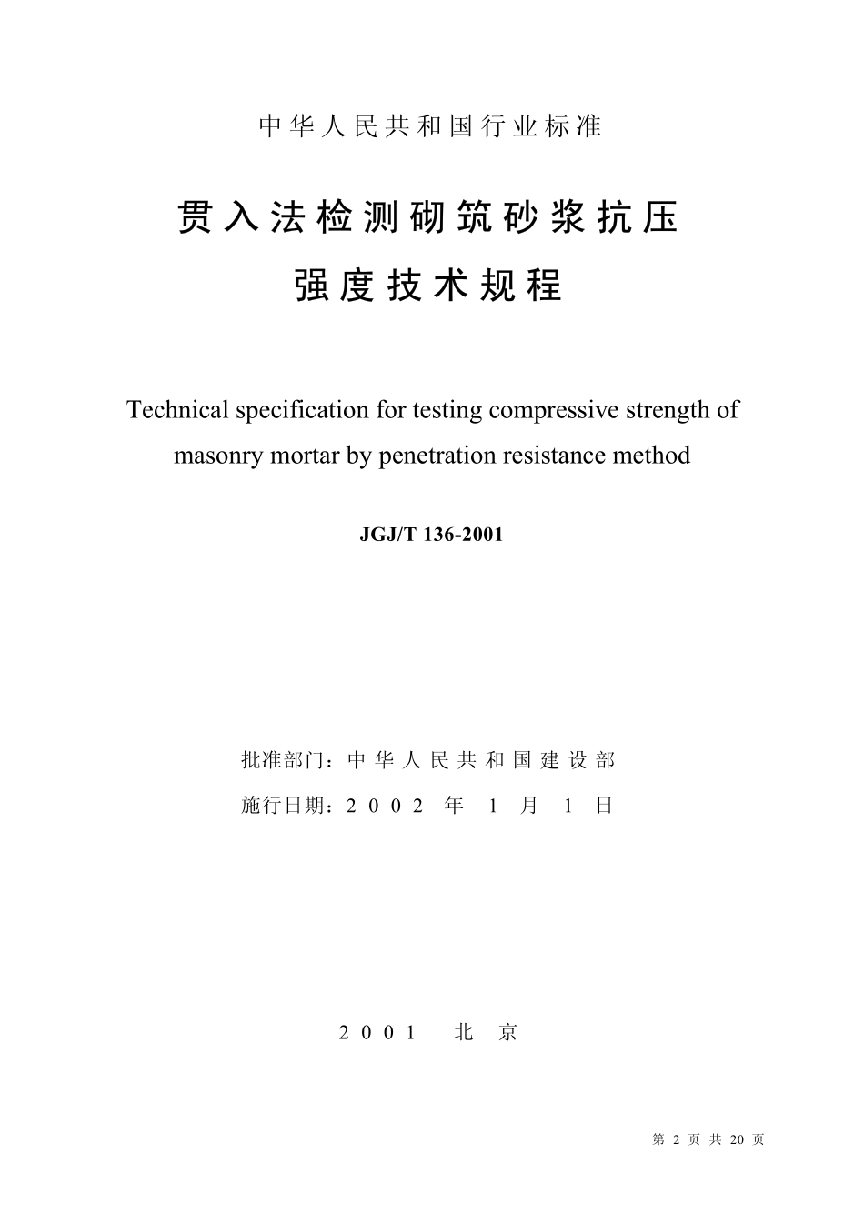 JGJT136-2001 贯入法检测砌筑砂浆抗压强度技术规程.pdf_第2页