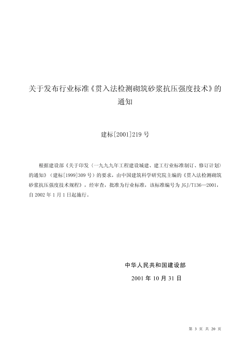 JGJT136-2001 贯入法检测砌筑砂浆抗压强度技术规程.pdf_第3页