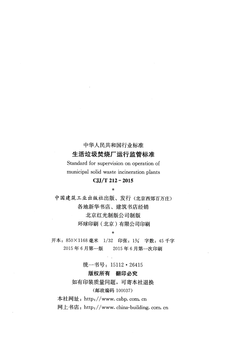 CJJT212-2015 生活垃圾焚烧厂运行监管标准.pdf_第3页