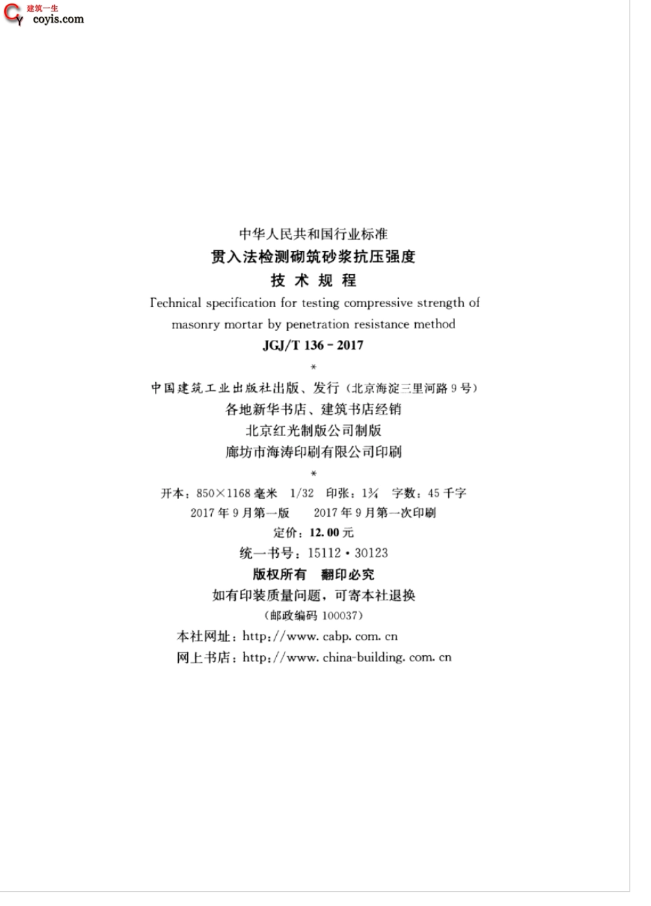 JGJT136-2017 贯入法检测砌筑砂浆抗压强度技术规程.pdf_第3页