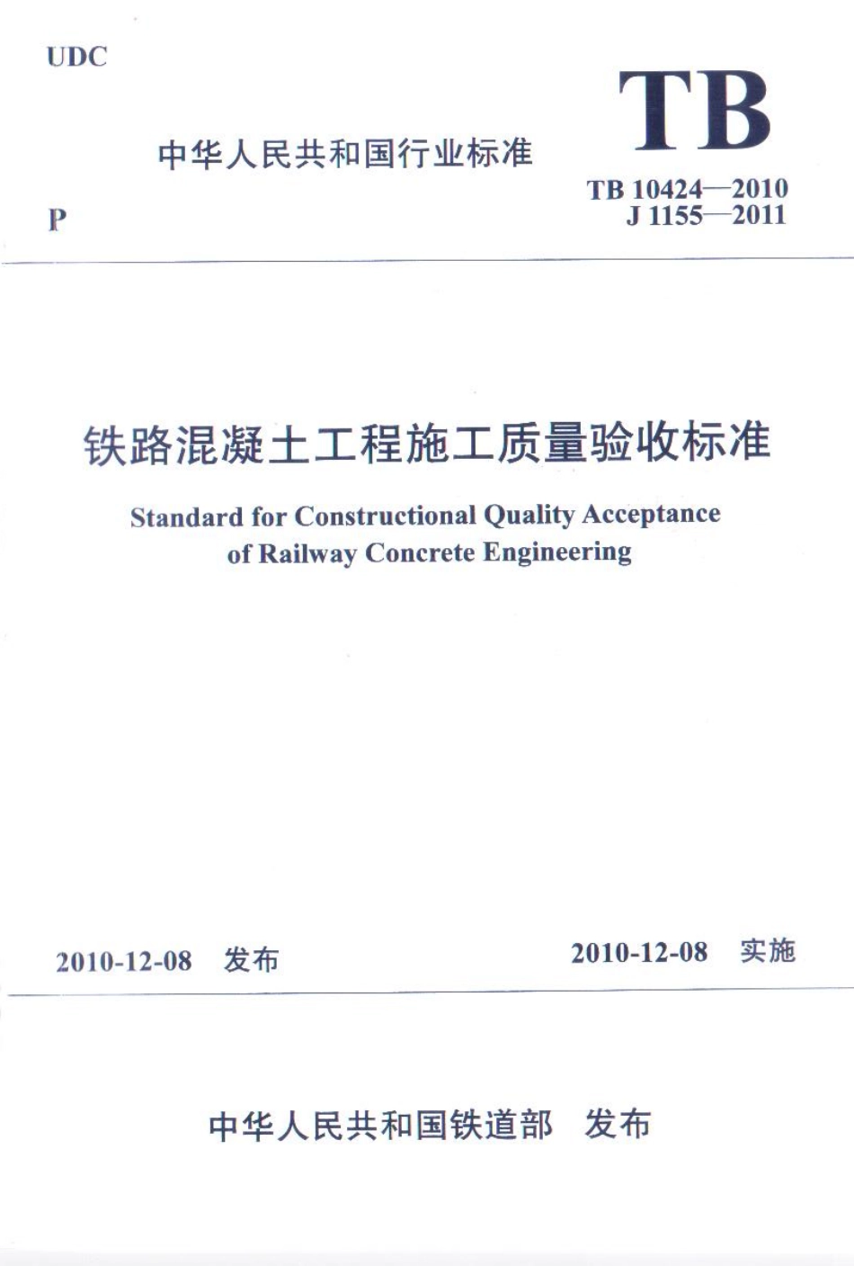 TB10424-2010 铁路混凝土工程施工质量验收标准(废止.pdf_第1页