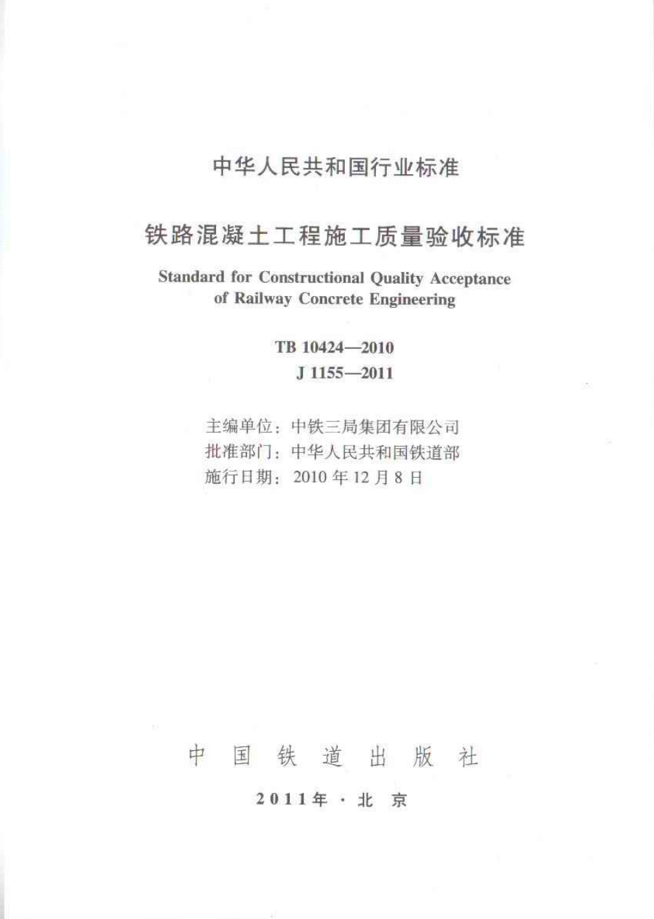 TB10424-2010 铁路混凝土工程施工质量验收标准(废止.pdf_第2页