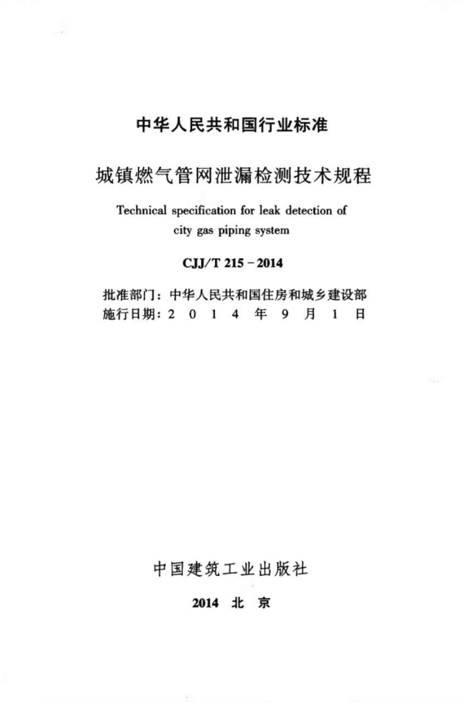 CJJT215-2014 城镇燃气管网泄漏检测技术规程.pdf_第2页