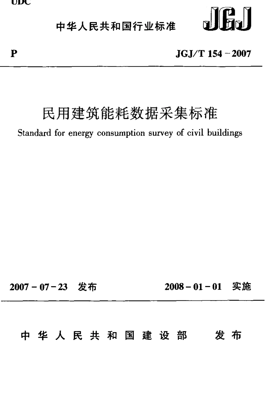 JGJT154-2007 民用建筑能耗数据采集标准.pdf_第1页