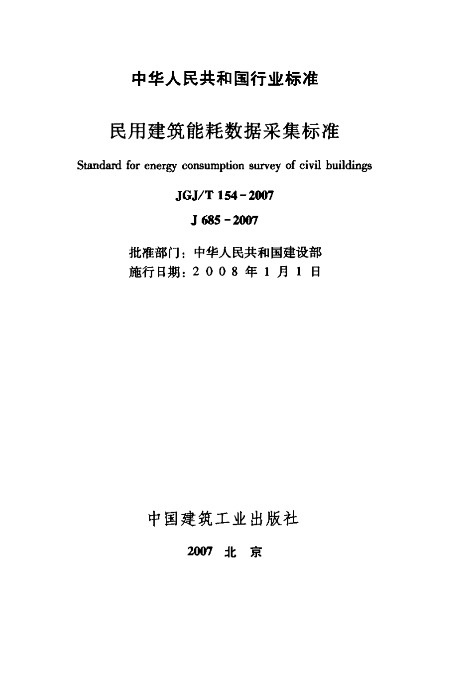 JGJT154-2007 民用建筑能耗数据采集标准.pdf_第2页