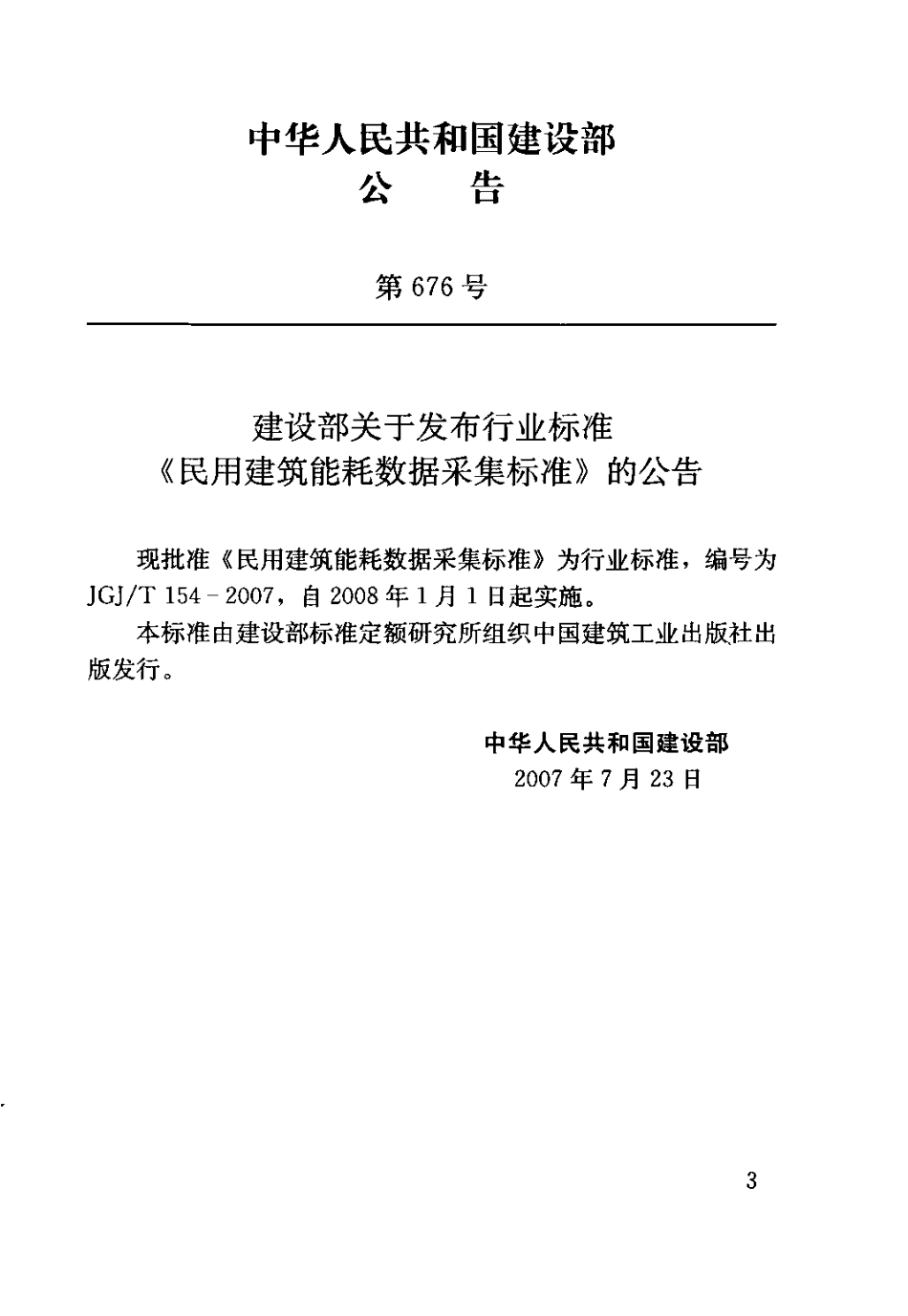 JGJT154-2007 民用建筑能耗数据采集标准.pdf_第3页