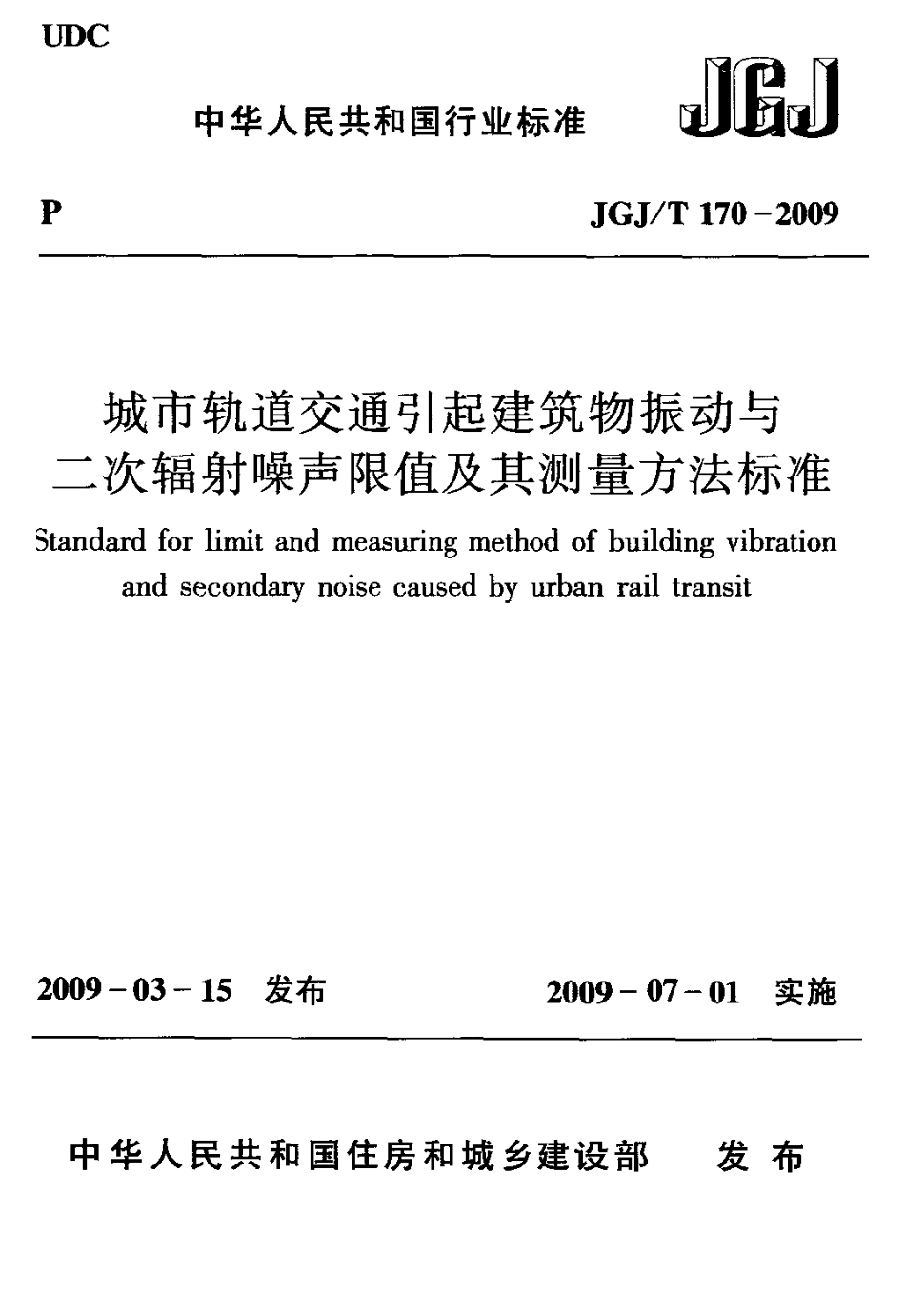 JGJT170-2009 城市轨道交通引起建筑物振动与二次辐射噪声限值及其测量方法标准.pdf_第1页