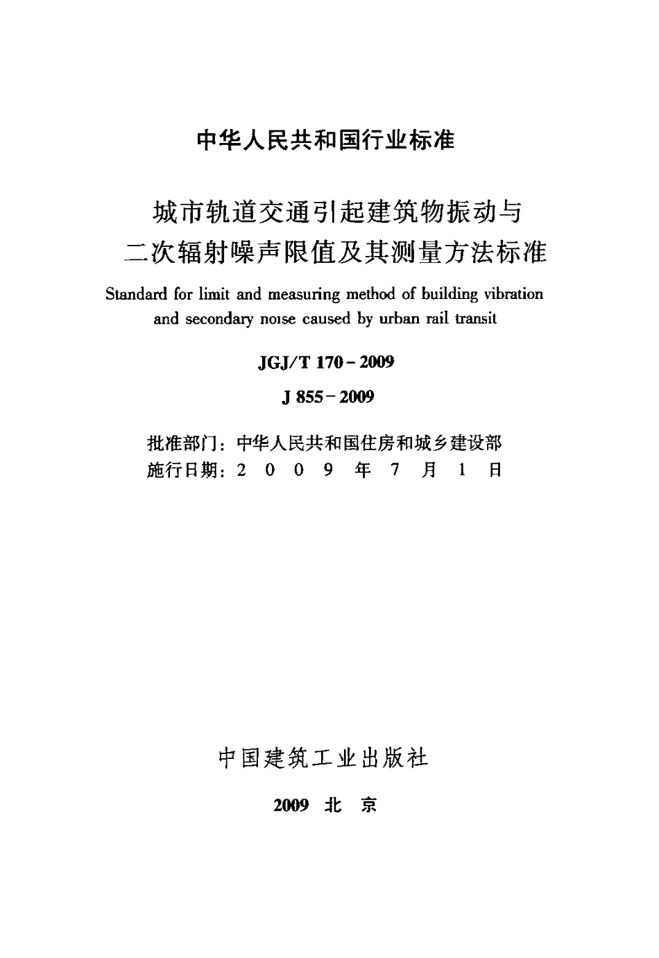 JGJT170-2009 城市轨道交通引起建筑物振动与二次辐射噪声限值及其测量方法标准.pdf_第2页