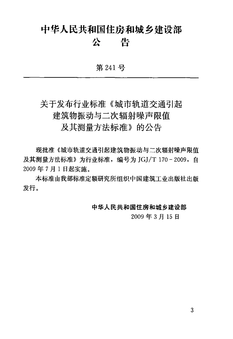 JGJT170-2009 城市轨道交通引起建筑物振动与二次辐射噪声限值及其测量方法标准.pdf_第3页