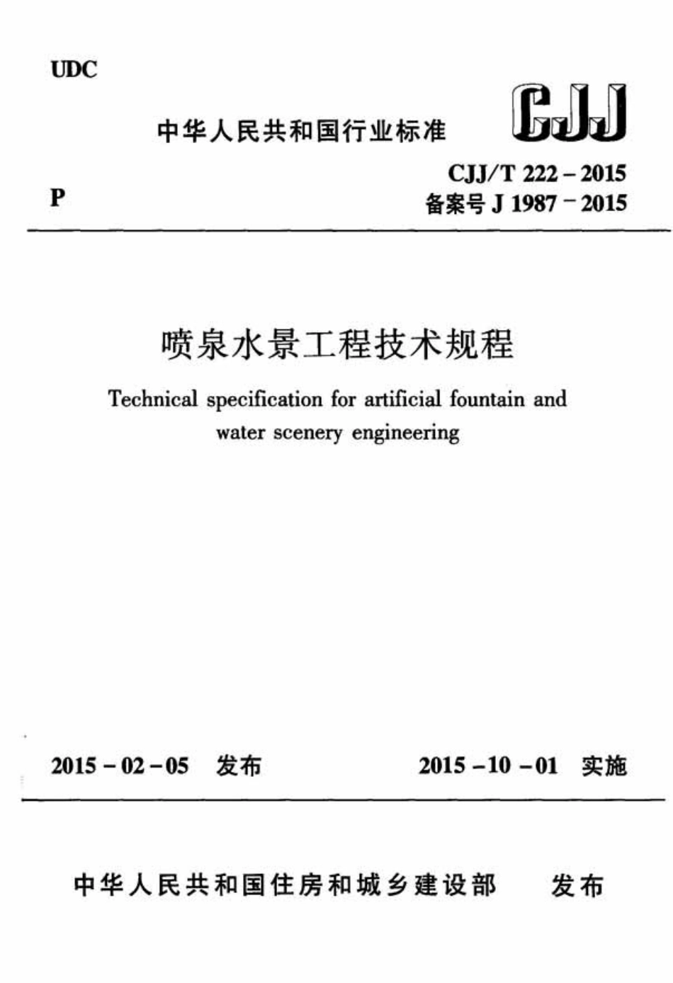 CJJT222-2015 喷泉水景工程技术规程.pdf_第1页