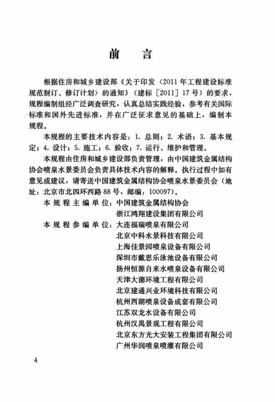 CJJT222-2015 喷泉水景工程技术规程.pdf_第3页