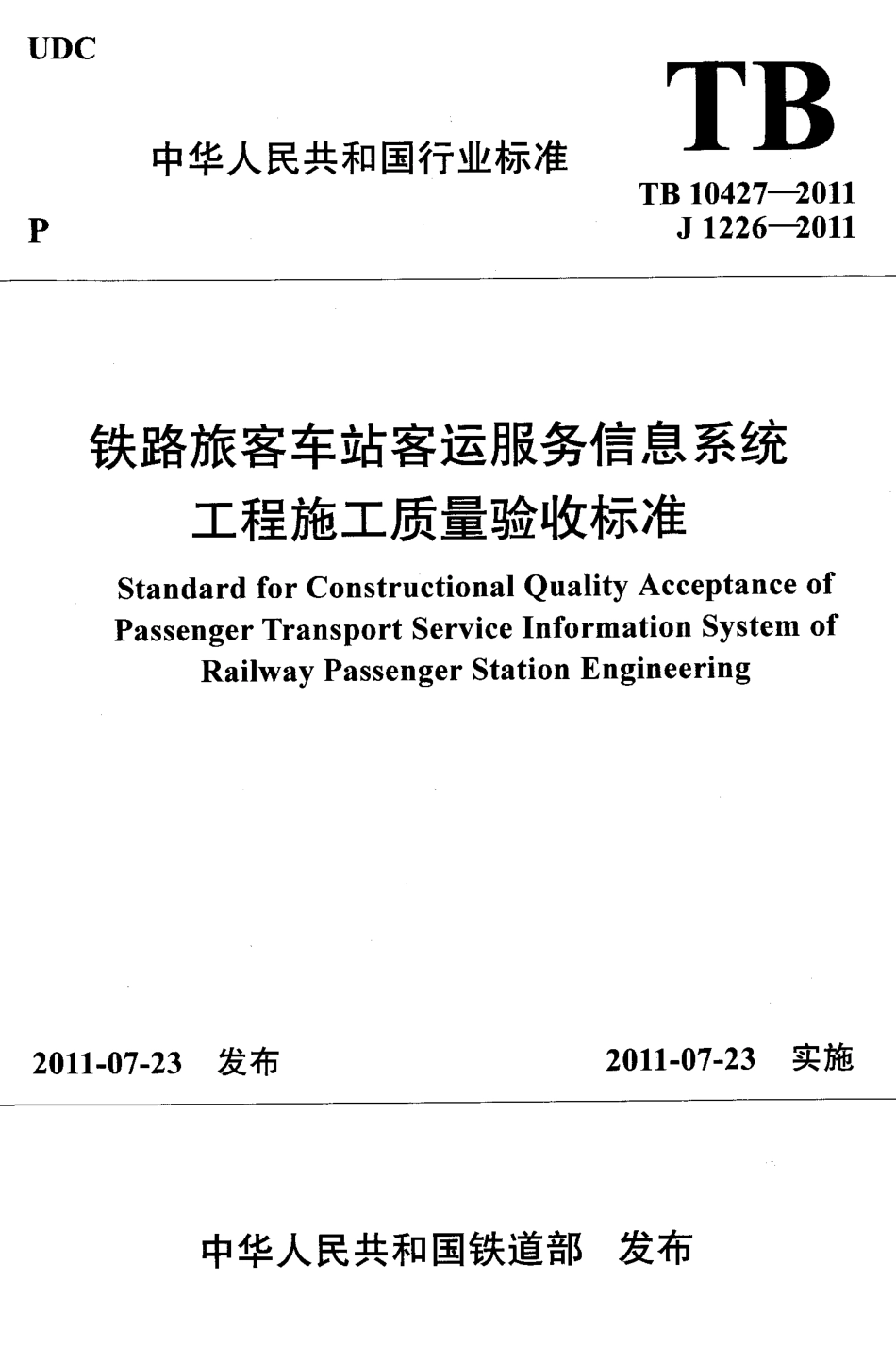 TB10427-2011 铁路旅客车站客运服务信息系统工程施工质量验收标准.pdf_第1页