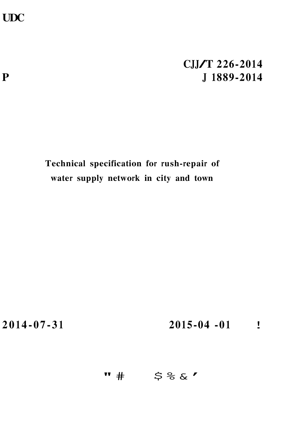 CJJT226-2014 城镇供水管网抢修技术规程.pdf_第1页