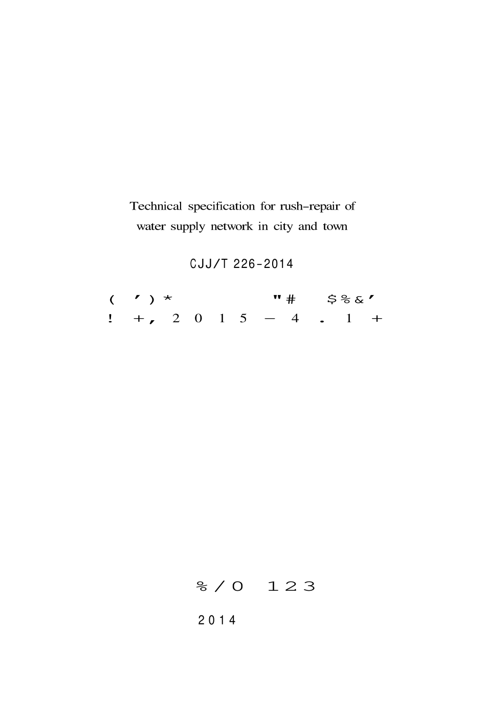 CJJT226-2014 城镇供水管网抢修技术规程.pdf_第2页