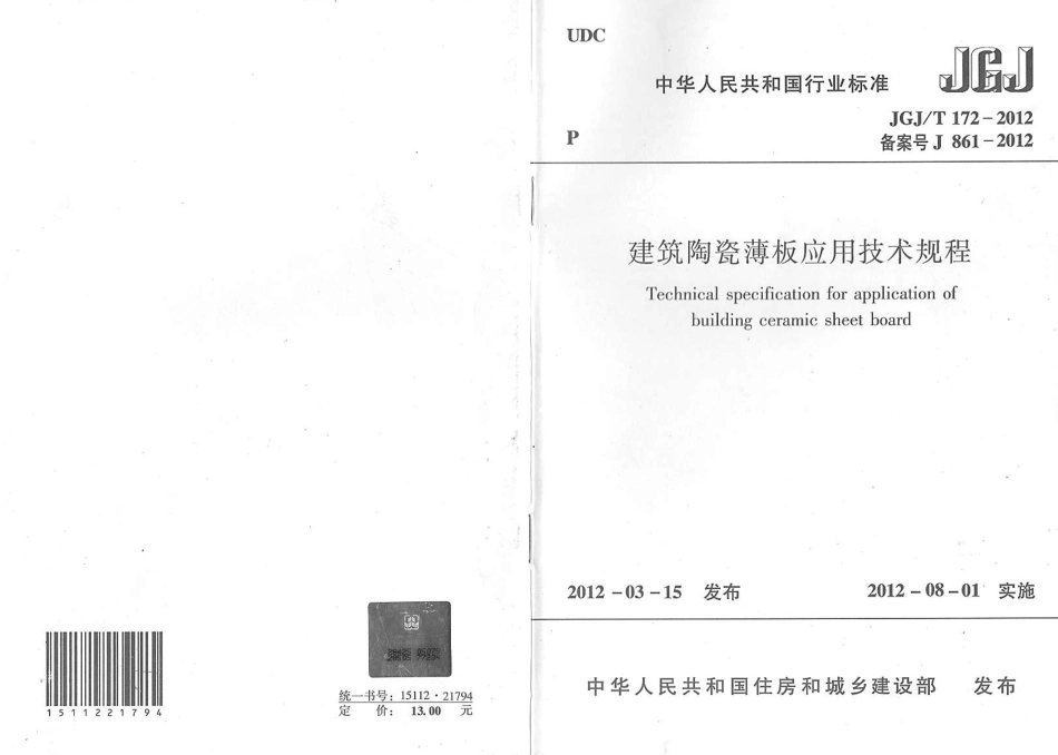 JGJT172-2012 建筑陶瓷薄板应用技术规程.PDF_第1页