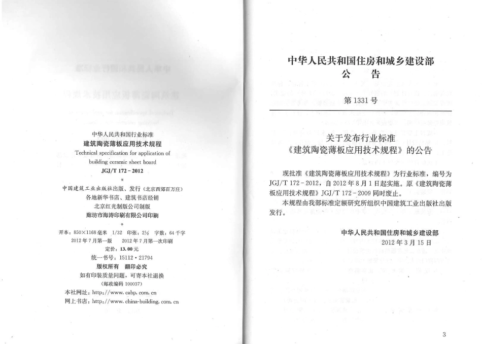 JGJT172-2012 建筑陶瓷薄板应用技术规程.PDF_第2页