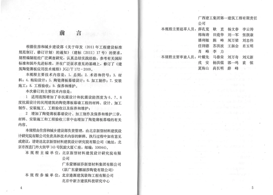 JGJT172-2012 建筑陶瓷薄板应用技术规程.PDF_第3页