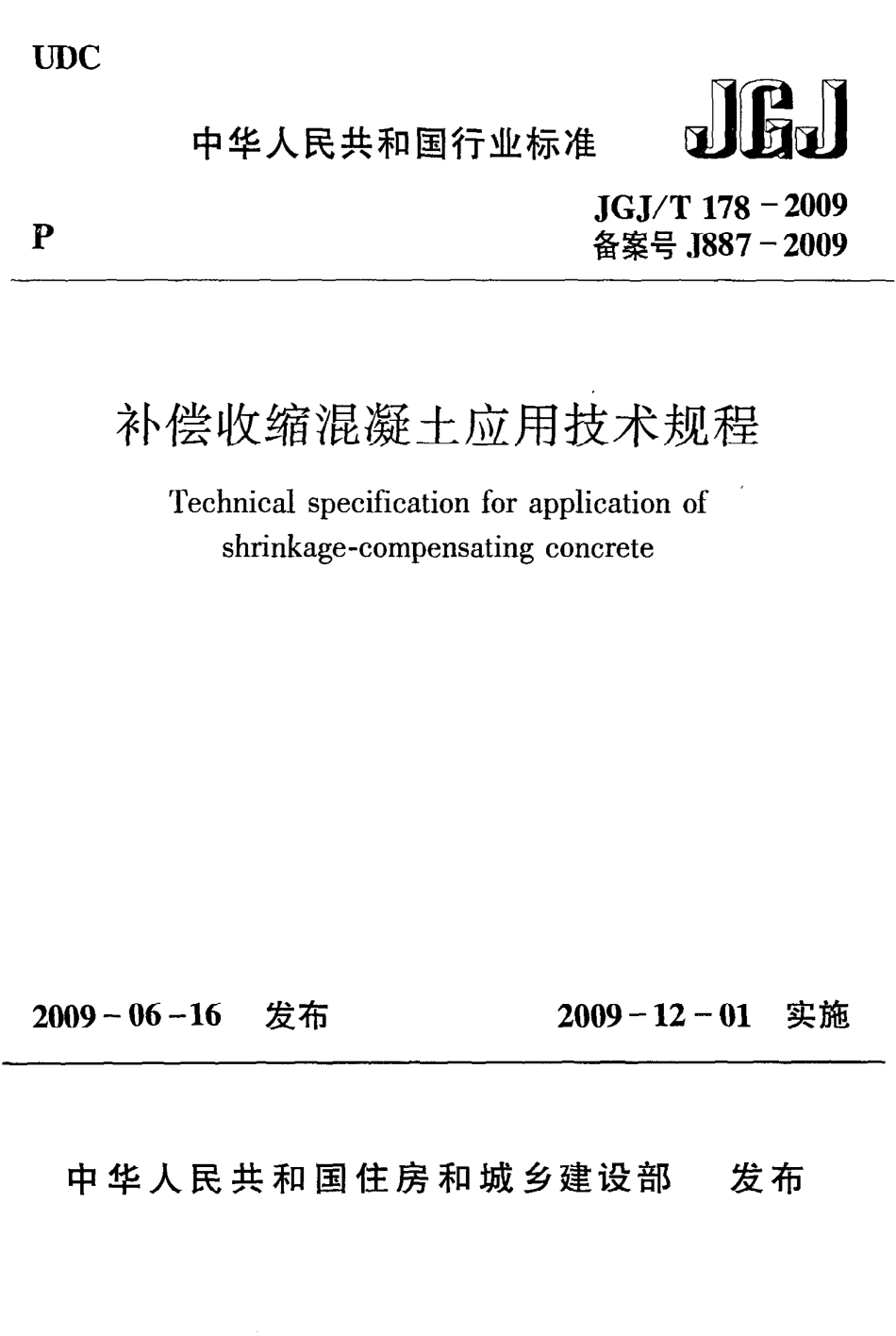 JGJT178-2009 补偿收缩混凝土应用技术规程.pdf_第1页