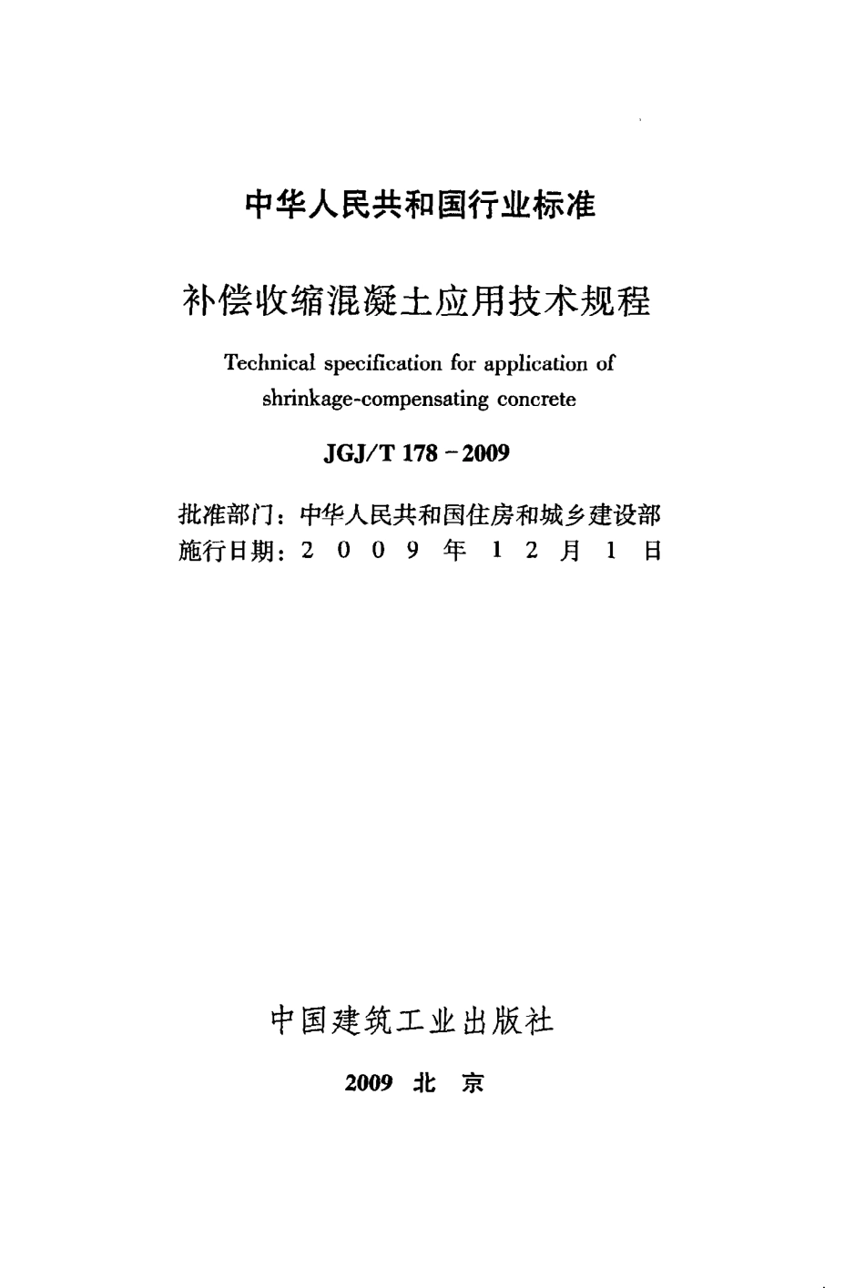 JGJT178-2009 补偿收缩混凝土应用技术规程.pdf_第2页