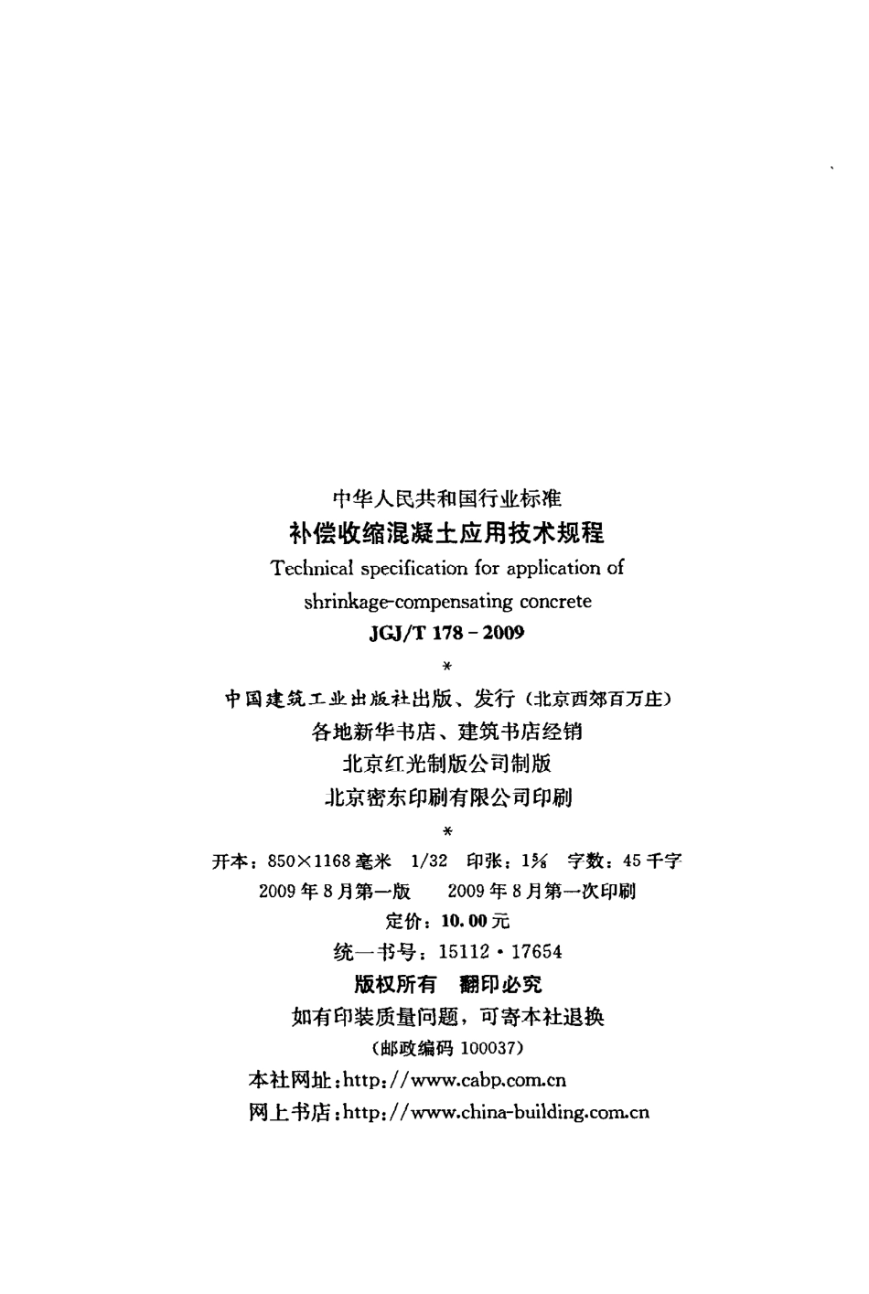 JGJT178-2009 补偿收缩混凝土应用技术规程.pdf_第3页