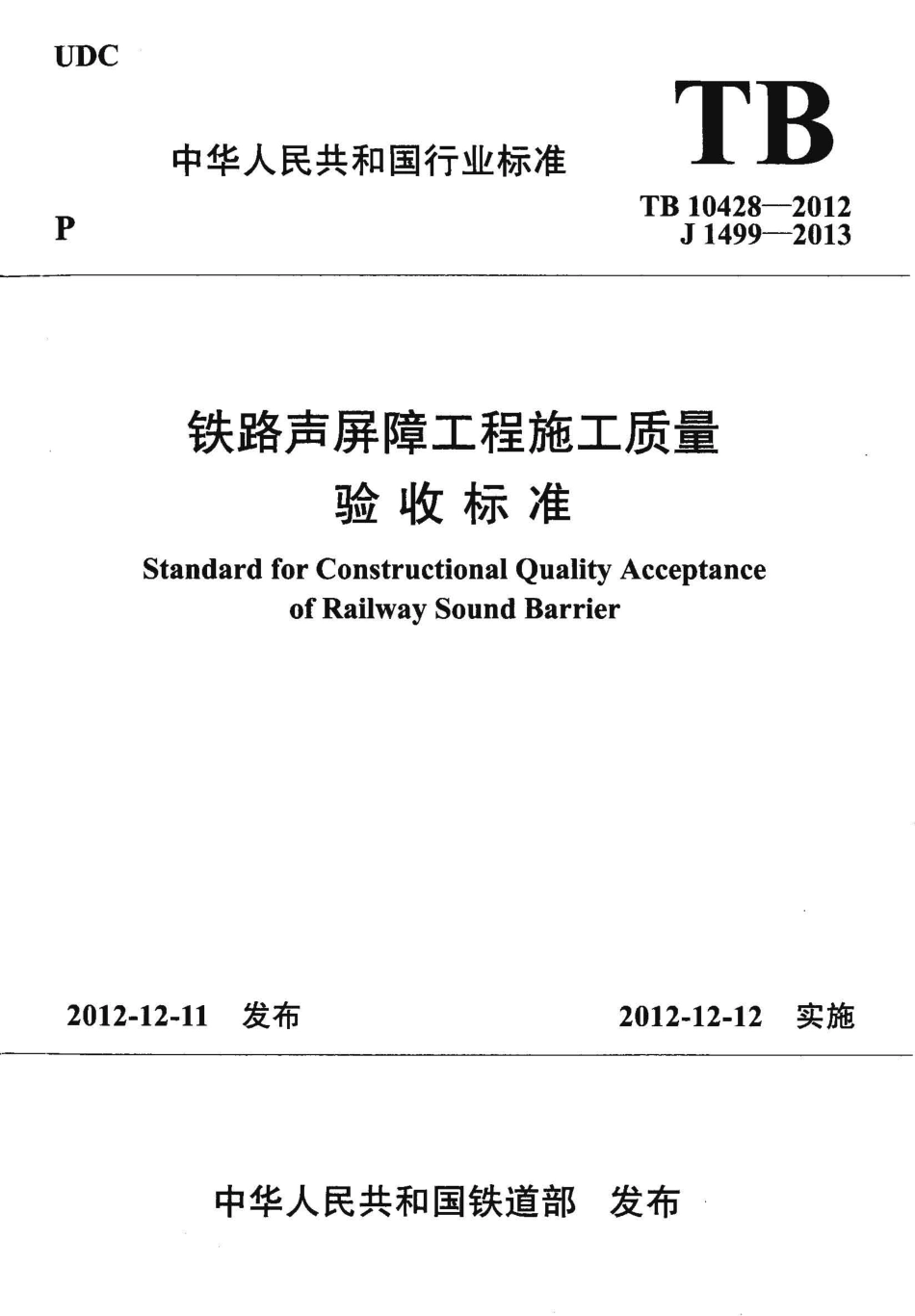 TB10428-2012 铁路声屏障工程施工质量验收标准.pdf_第1页