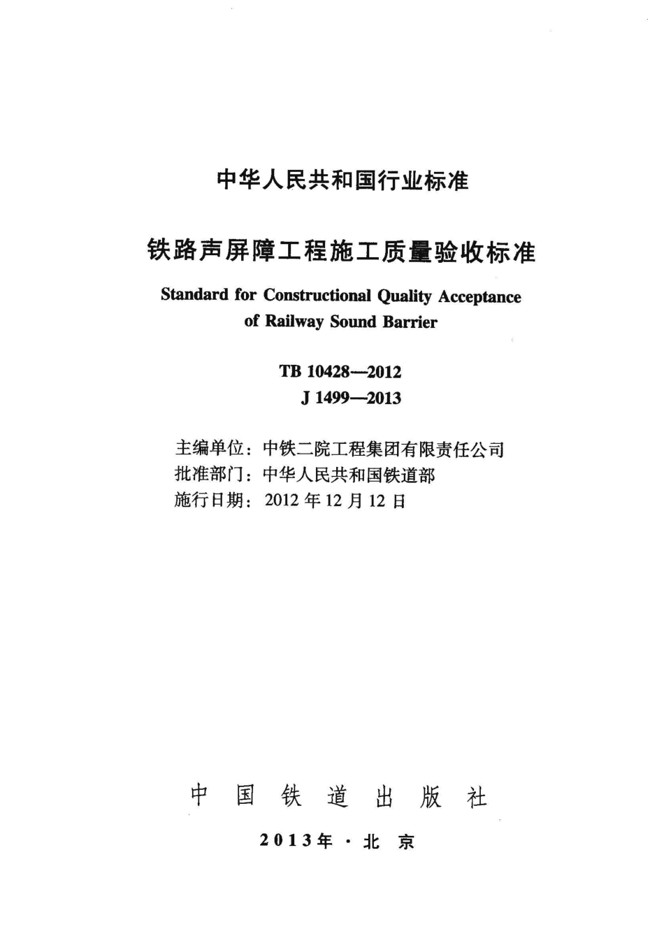 TB10428-2012 铁路声屏障工程施工质量验收标准.pdf_第2页