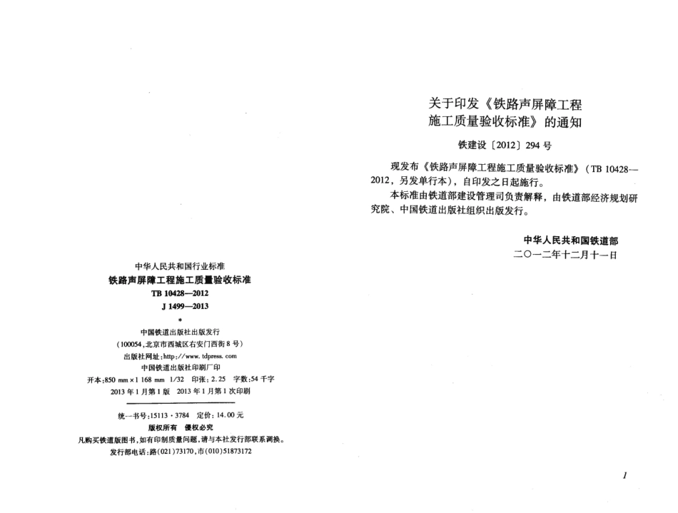 TB10428-2012 铁路声屏障工程施工质量验收标准.pdf_第3页