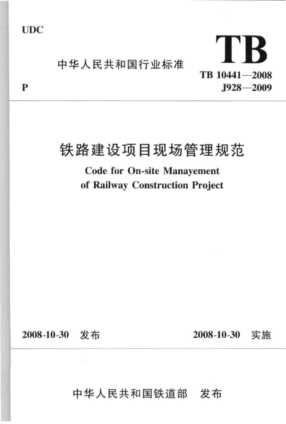 TB10441-2008 铁路建设项目现场管理规范.pdf_第1页