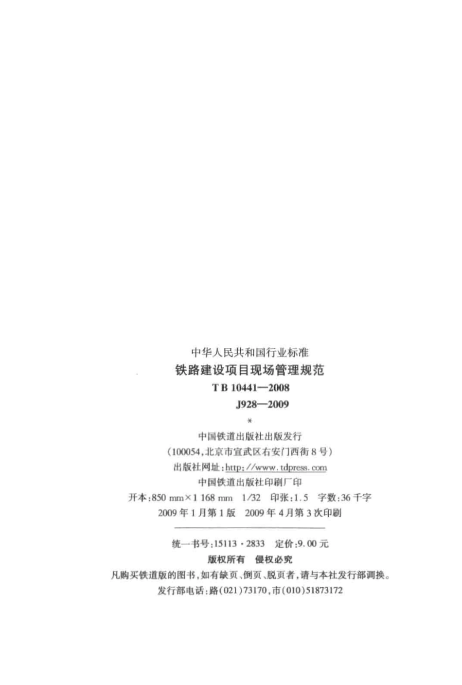 TB10441-2008 铁路建设项目现场管理规范.pdf_第3页