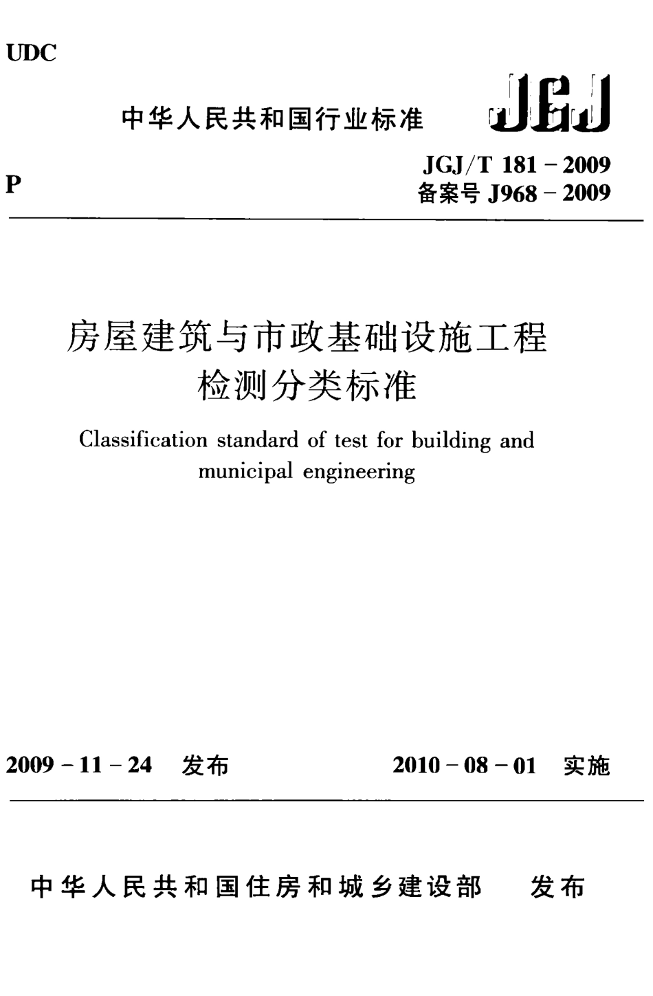 JGJT181-2009 房屋建筑与市政基础设施工程检测分类标准.pdf_第1页