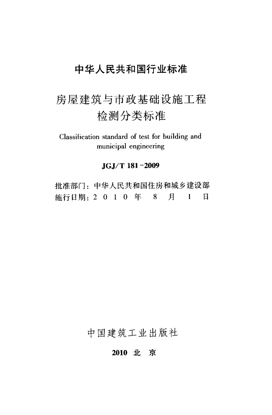 JGJT181-2009 房屋建筑与市政基础设施工程检测分类标准.pdf_第2页