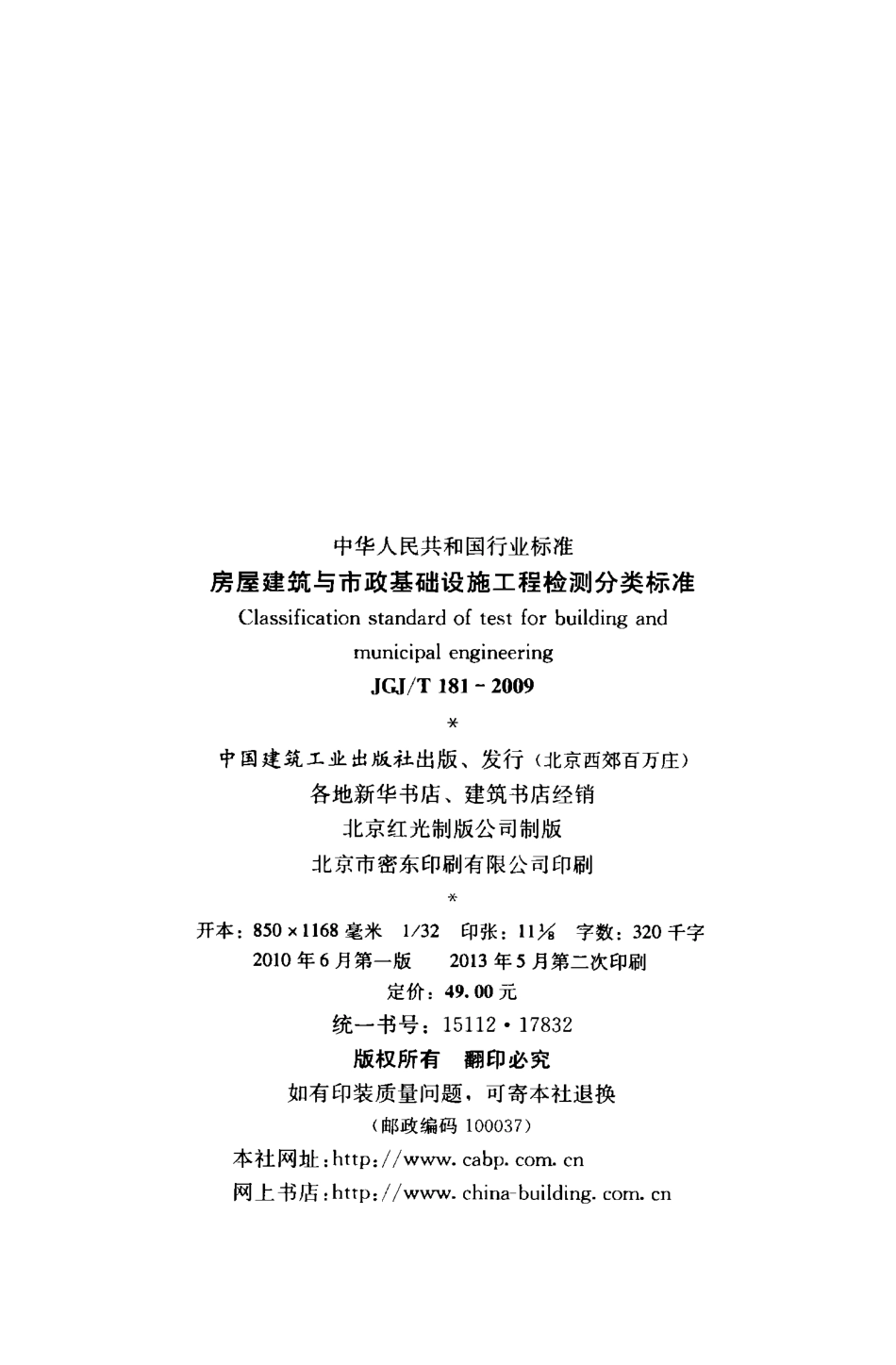 JGJT181-2009 房屋建筑与市政基础设施工程检测分类标准.pdf_第3页