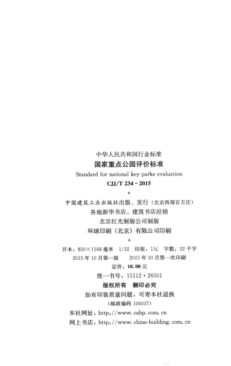 CJJT234-2015 国家重点公园评价标准.pdf_第3页