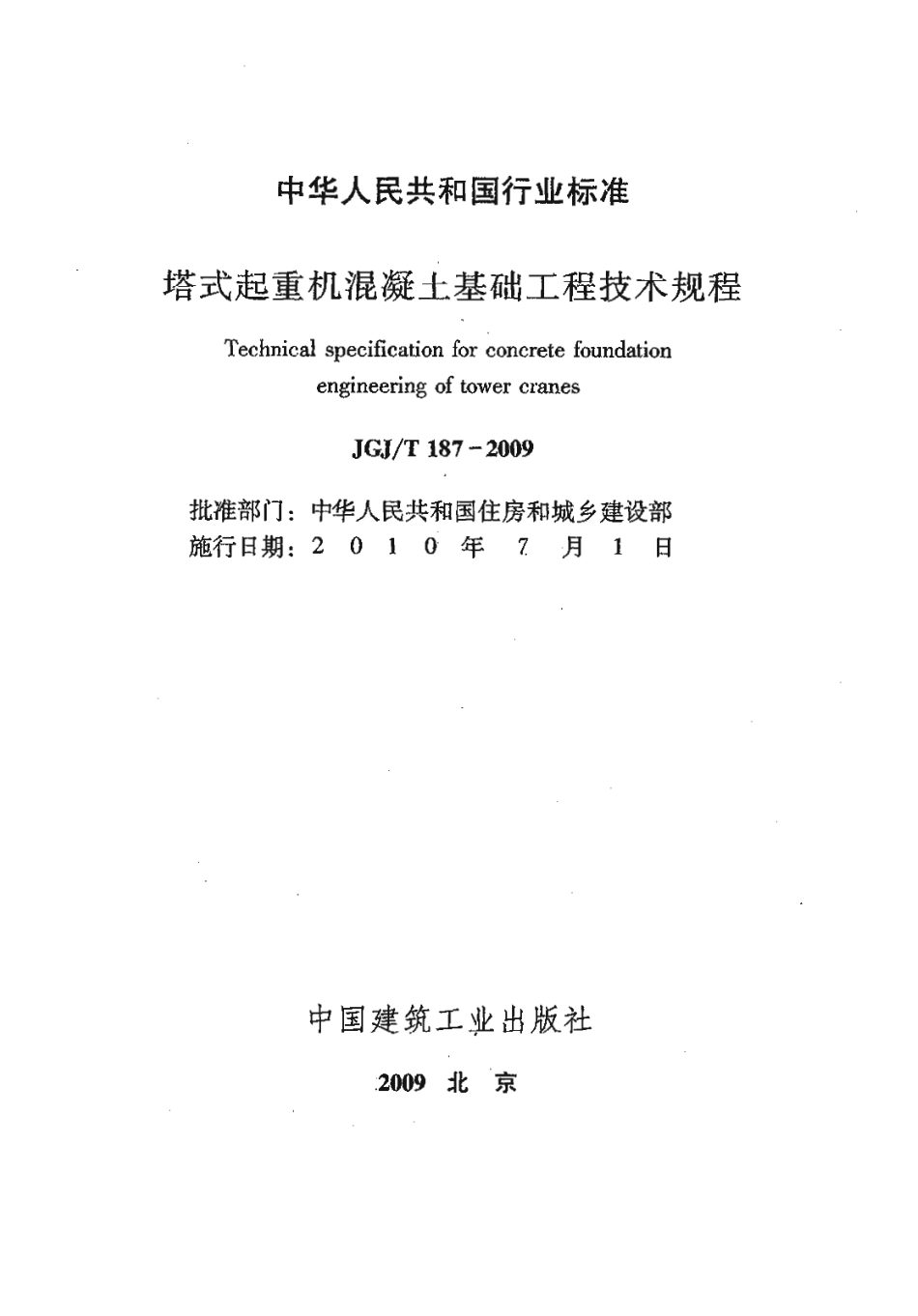 JGJT187-2009 塔式起重机混凝土基础工程技术规程.pdf_第2页