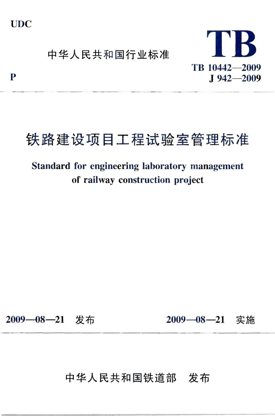 TB10442-2009 铁路建设项目工程试验室管理标准.pdf_第1页