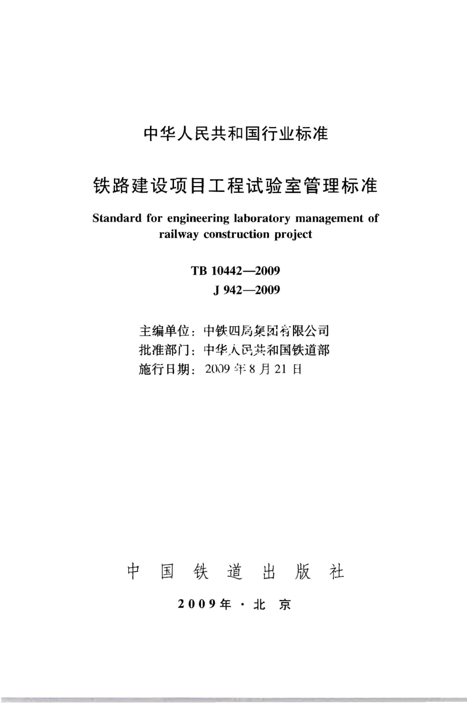 TB10442-2009 铁路建设项目工程试验室管理标准.pdf_第2页