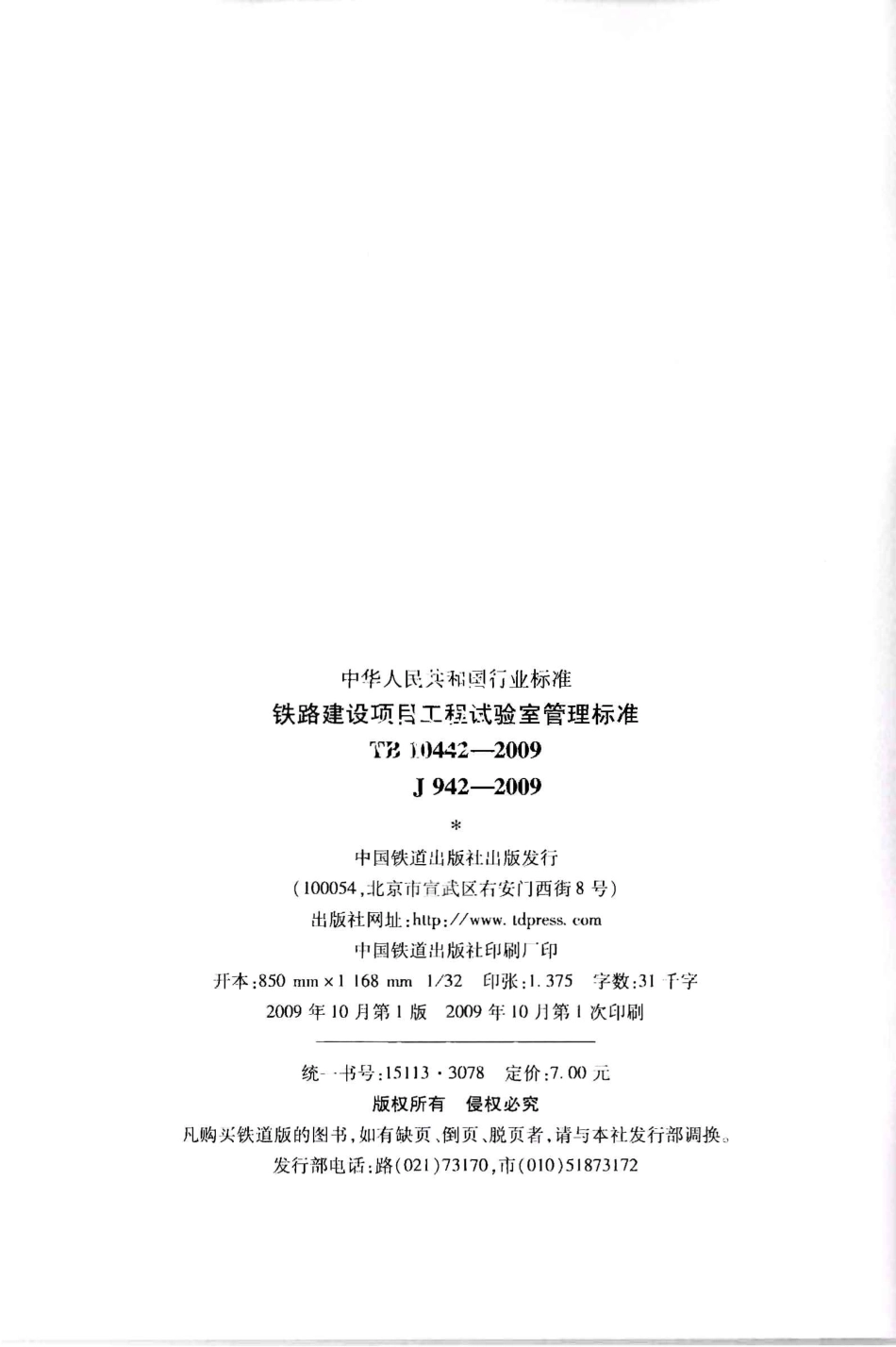 TB10442-2009 铁路建设项目工程试验室管理标准.pdf_第3页