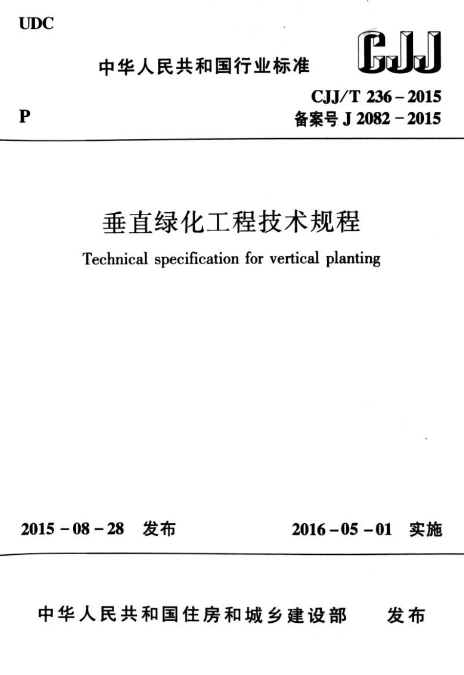 CJJT236-2015 垂直绿化工程技术规程.pdf_第1页