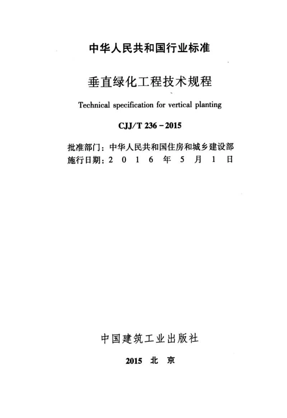 CJJT236-2015 垂直绿化工程技术规程.pdf_第2页