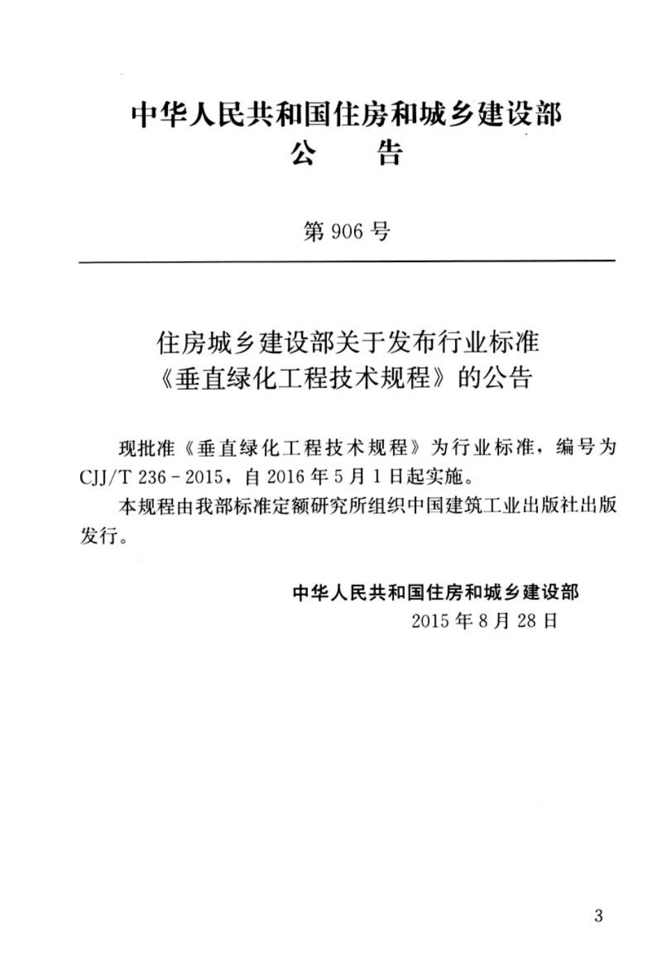 CJJT236-2015 垂直绿化工程技术规程.pdf_第3页